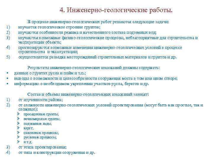 4. Инженерно-геологические работы. 1) 2) 3) 4) 5) § § § 1) 2) В