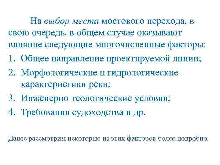 На выбор места мостового перехода, в свою очередь, в общем случае оказывают влияние следующие