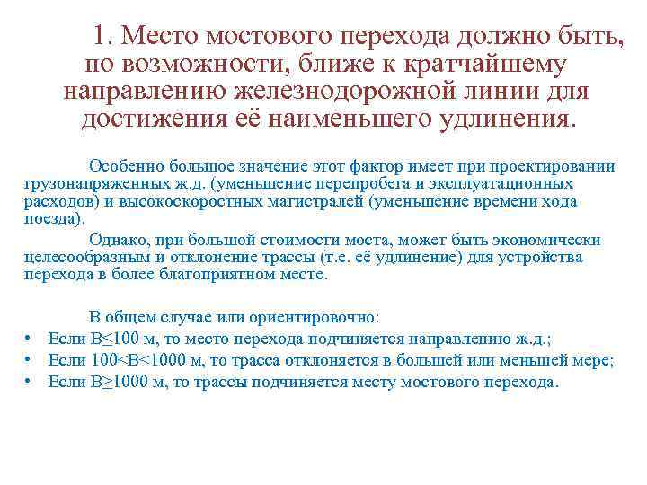 1. Место мостового перехода должно быть, по возможности, ближе к кратчайшему направлению железнодорожной линии