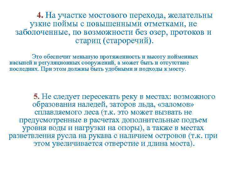 4. На участке мостового перехода, желательны узкие поймы с повышенными отметками, не заболоченные, по