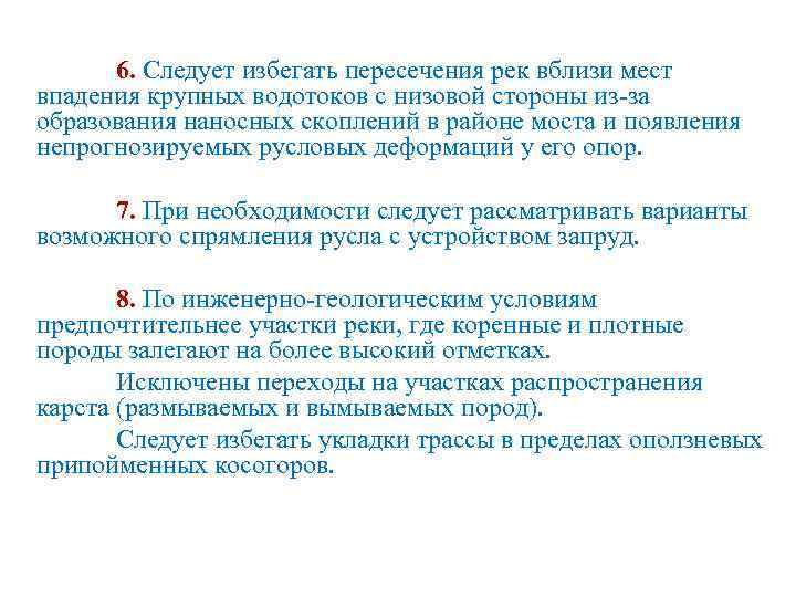 6. Следует избегать пересечения рек вблизи мест впадения крупных водотоков с низовой стороны из-за