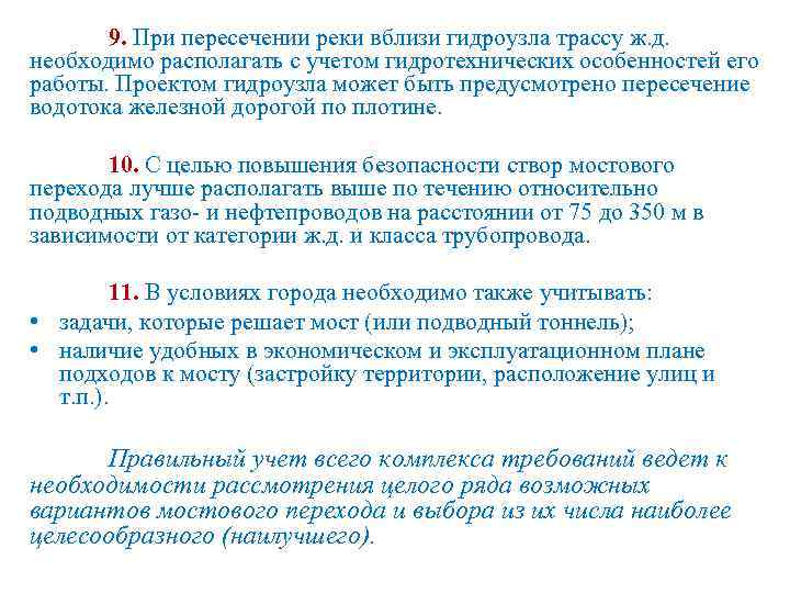 9. При пересечении реки вблизи гидроузла трассу ж. д. необходимо располагать с учетом гидротехнических