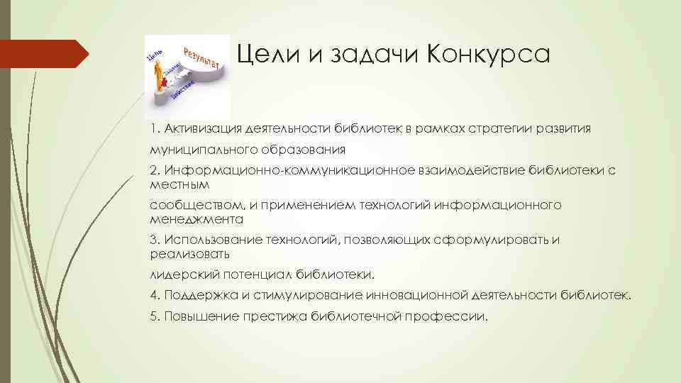 Цели и задачи Конкурса 1. Активизация деятельности библиотек в рамках стратегии развития муниципального образования