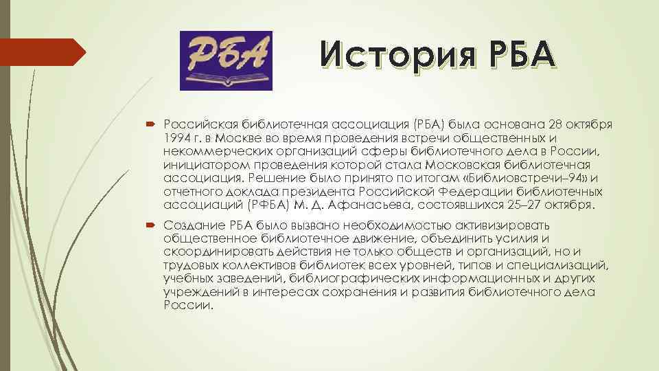 История РБА Российская библиотечная ассоциация (РБА) была основана 28 октября 1994 г. в Москве