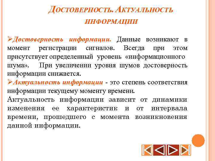 Аспект оценка. Достоверность и объем информации снижается при. Виды достоверности по содержанию. Достоверность информации 33 50 78 100.