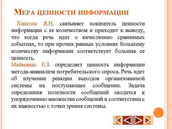 МЕРА ЦЕННОСТИ ИНФОРМАЦИИ Ханелис Я. Н. связывает показатель ценности информации с ее количеством и