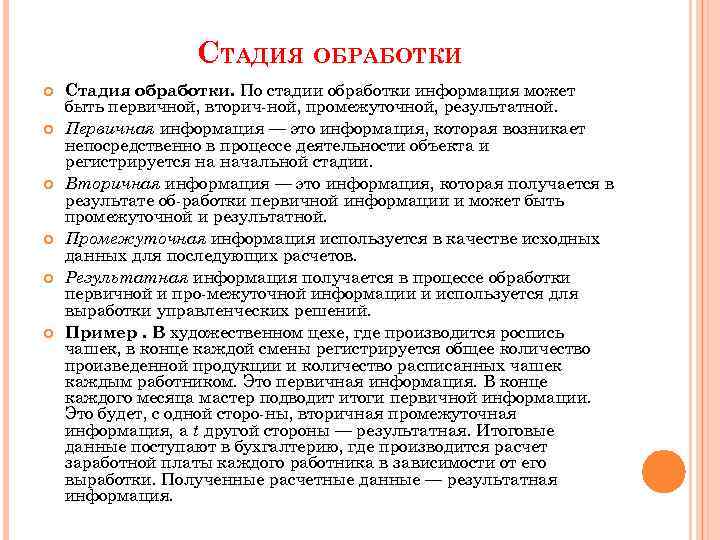 Этапы обработки данных. По стадии обработки. Информация по стадии обработки. Стадии обработки информации. Характеристика этапов обработки информации.