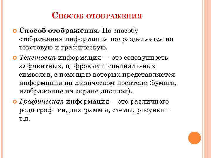 Что является выводом информации. Виды отображения информации. Способы и средства отображения информации. Способы отражения информации. Способы отображения информации технология.