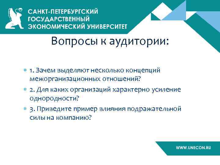 Вопросы к аудитории: 1. Зачем выделяют несколько концепций межорганизационных отношений? 2. Для каких организаций