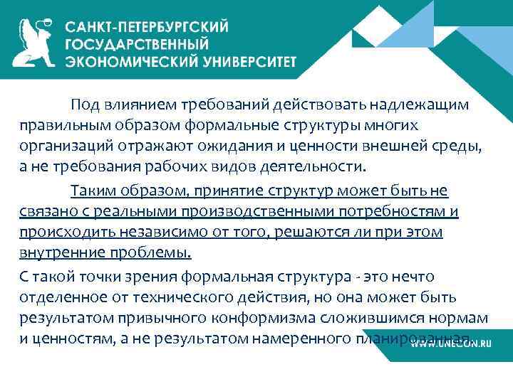 Под влиянием требований действовать надлежащим правильным образом формальные структуры многих организаций отражают ожидания и