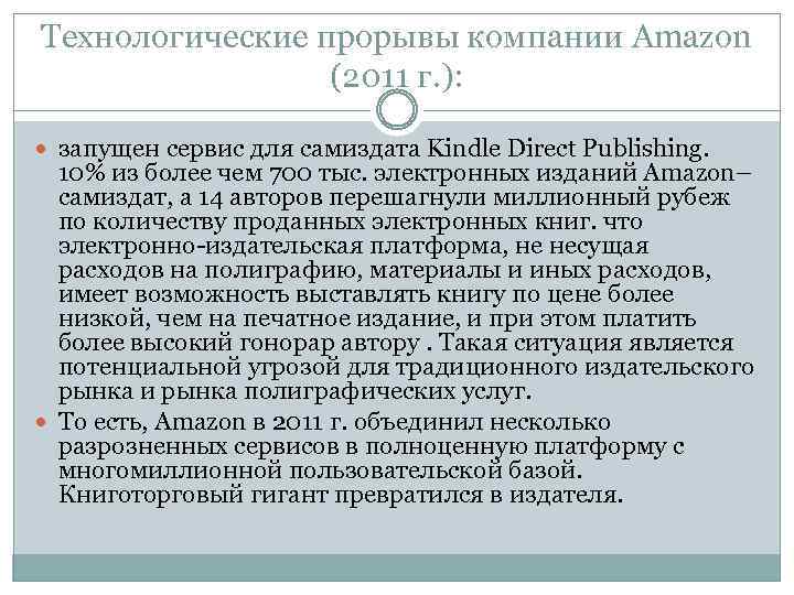 Технологические прорывы компании Amazon (2011 г. ): запущен сервис для самиздата Kindle Direct Publishing.