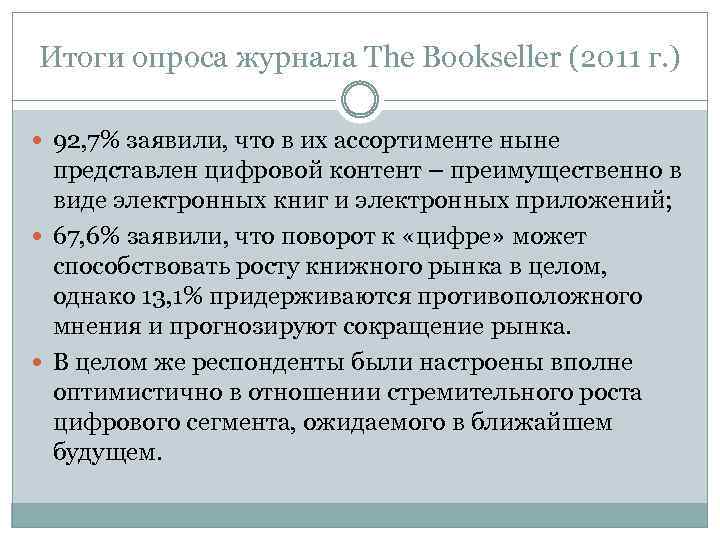 Итоги опроса журнала The Bookseller (2011 г. ) 92, 7% заявили, что в их