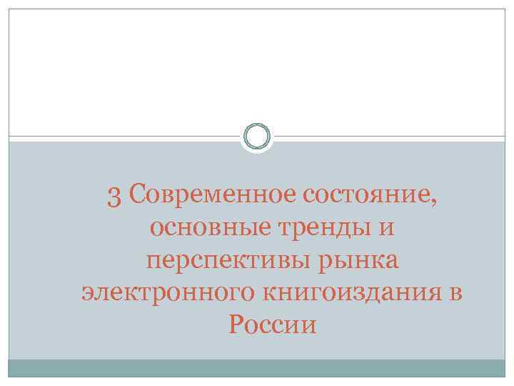 3 Современное состояние, основные тренды и перспективы рынка электронного книгоиздания в России 