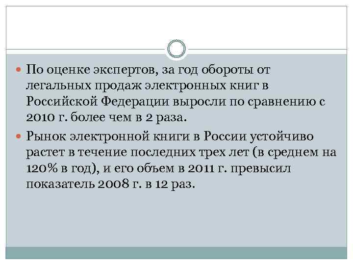  По оценке экспертов, за год обороты от легальных продаж электронных книг в Российской