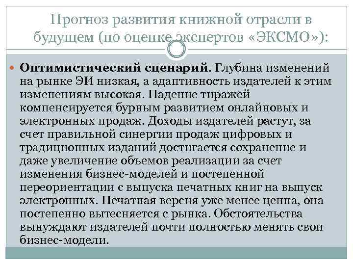 Прогноз развития книжной отрасли в будущем (по оценке экспертов «ЭКСМО» ): Оптимистический сценарий. Глубина