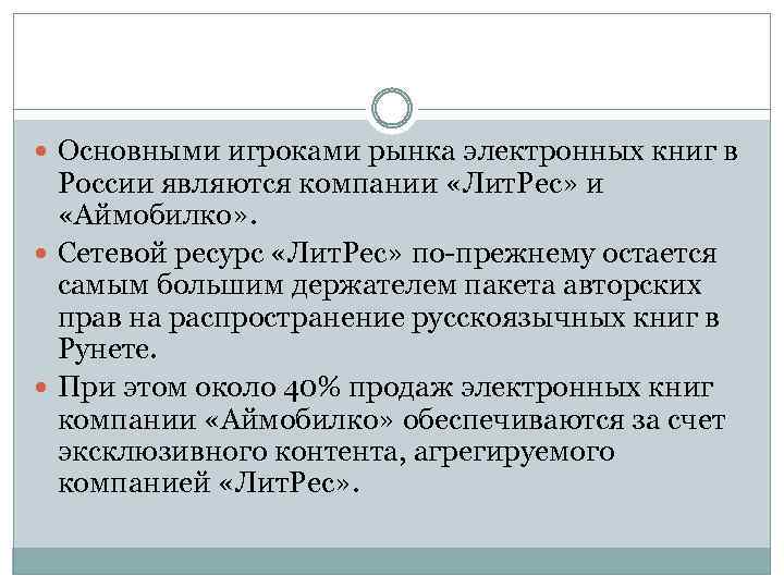  Основными игроками рынка электронных книг в России являются компании «Лит. Рес» и «Аймобилко»