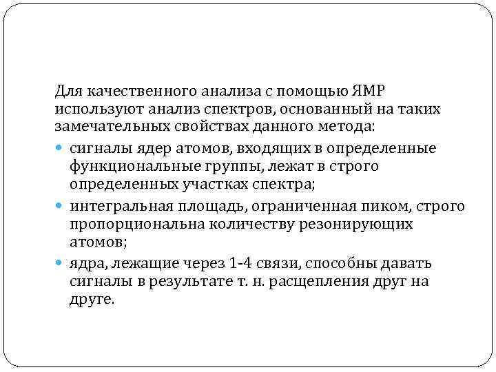 Для качественного анализа c помощью ЯМР используют анализ спектров, основанный на таких замечательных свойствах