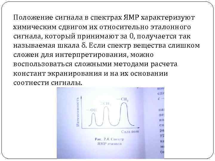 Положение сигнала в спектрах ЯМР характеризуют химическим сдвигом их относительно эталонного сигнала, который принимают