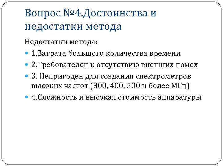 Вопрос № 4. Достоинства и недостатки метода Недостатки метода: 1. Затрата большого количества времени