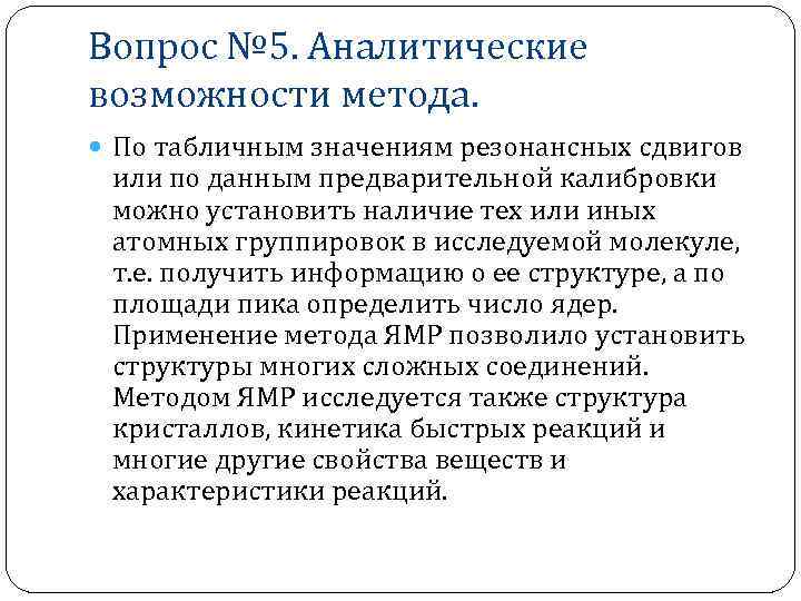 Вопрос № 5. Аналитические возможности метода. По табличным значениям резонансных сдвигов или по данным