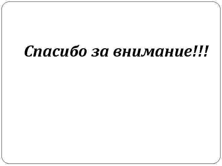 Спасибо за внимание!!! 