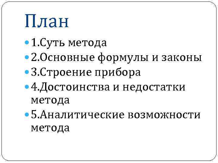 План 1. Суть метода 2. Основные формулы и законы 3. Строение прибора 4. Достоинства