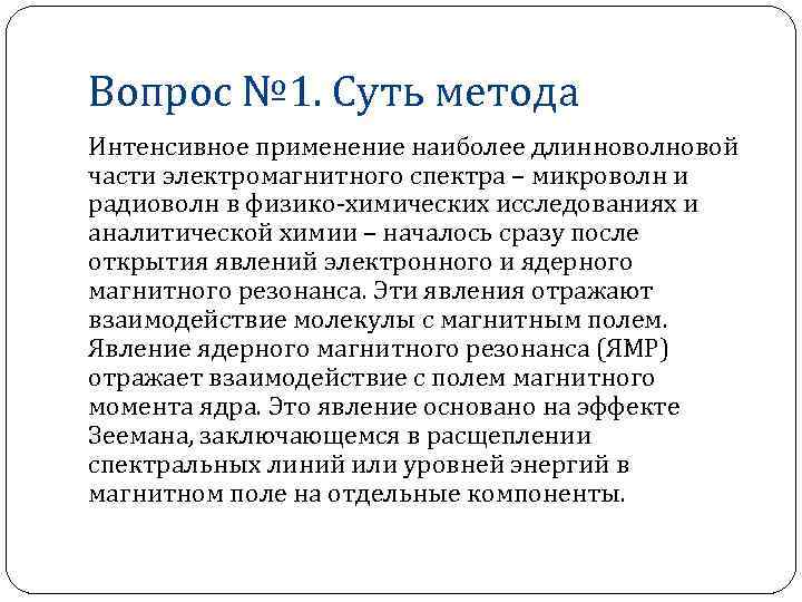 Вопрос № 1. Суть метода Интенсивное применение наиболее длинноволновой части электромагнитного спектра – микроволн