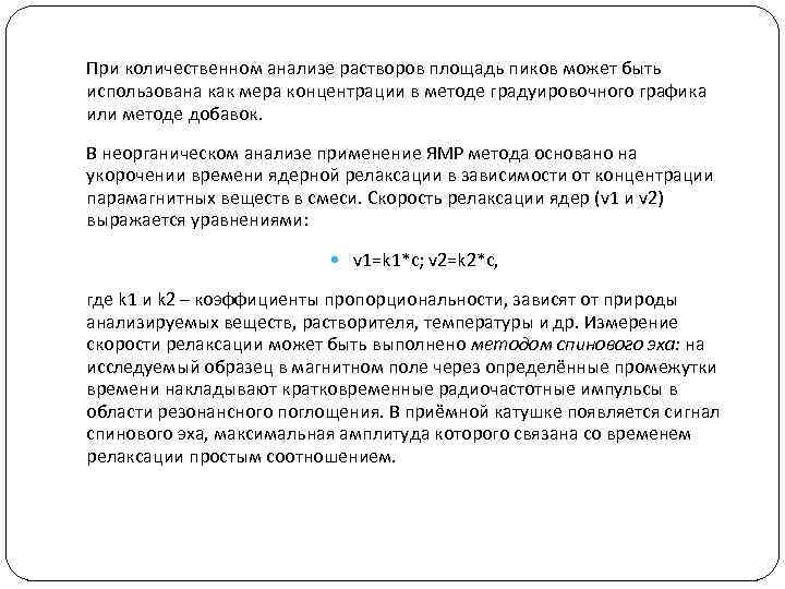 При количественном анализе растворов площадь пиков может быть использована как мера концентрации в методе