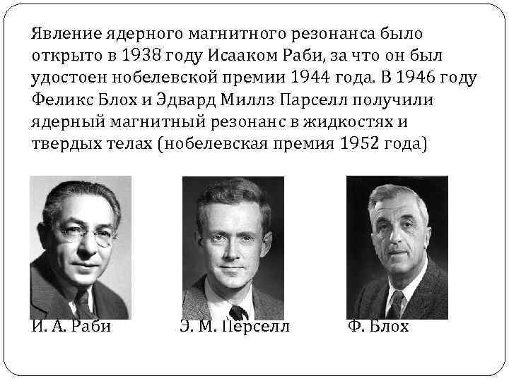 Явление ядерного магнитного резонанса было открыто в 1938 году Исааком Раби, за что он