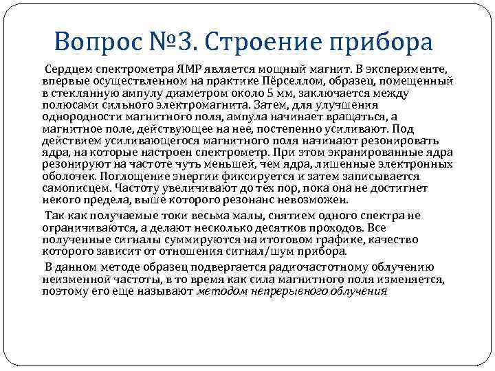 Вопрос № 3. Строение прибора Сердцем спектрометра ЯМР является мощный магнит. В эксперименте, впервые