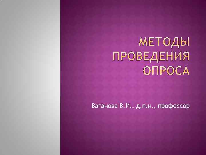 Ваганова В. И. , д. п. н. , профессор 