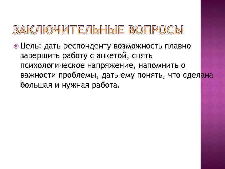  Цель: дать респонденту возможность плавно завершить работу с анкетой, снять психологическое напряжение, напомнить