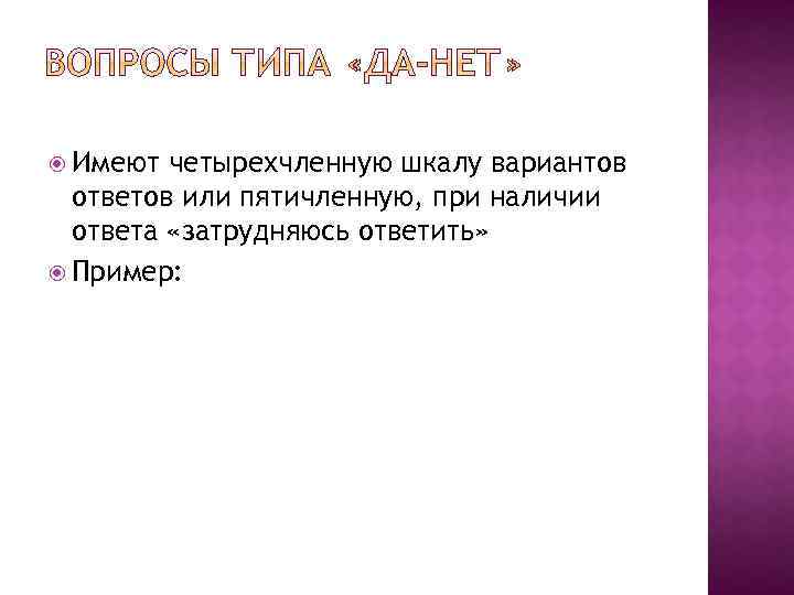 Затрудняюсь ответить. Варианты для шкалы вопроса. Градация вариантов ответов. Шкалы вариантов ответов. Затрудняюсь с ответом.