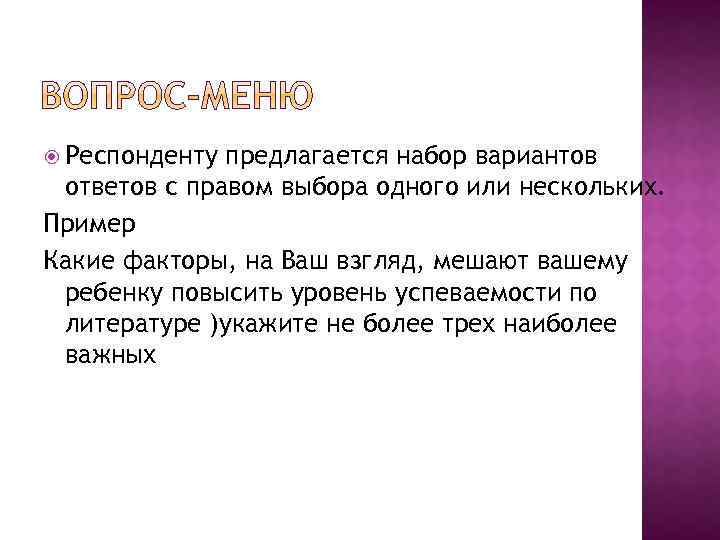  Респонденту предлагается набор вариантов ответов с правом выбора одного или нескольких. Пример Какие