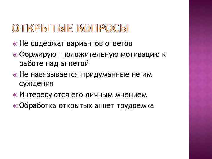  Не содержат вариантов ответов Формируют положительную мотивацию к работе над анкетой Не навязывается