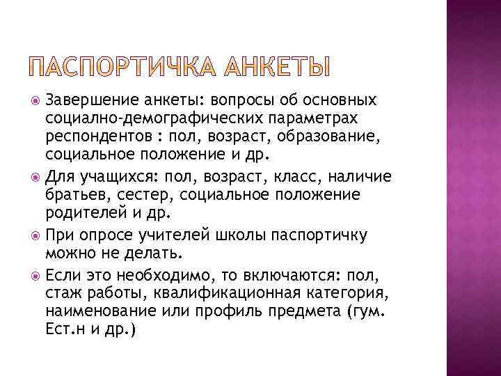 Завершение анкеты: вопросы об основных социално-демографических параметрах респондентов : пол, возраст, образование, социальное положение