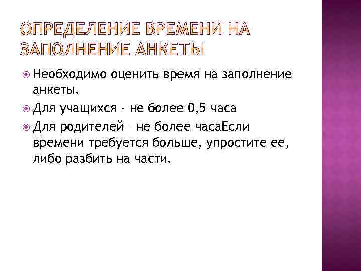  Необходимо оценить время на заполнение анкеты. Для учащихся - не более 0, 5