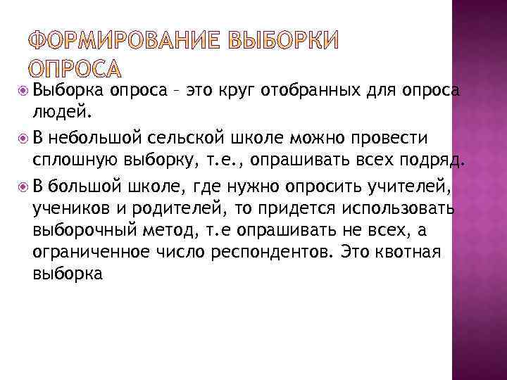  Выборка опроса – это круг отобранных для опроса людей. В небольшой сельской школе