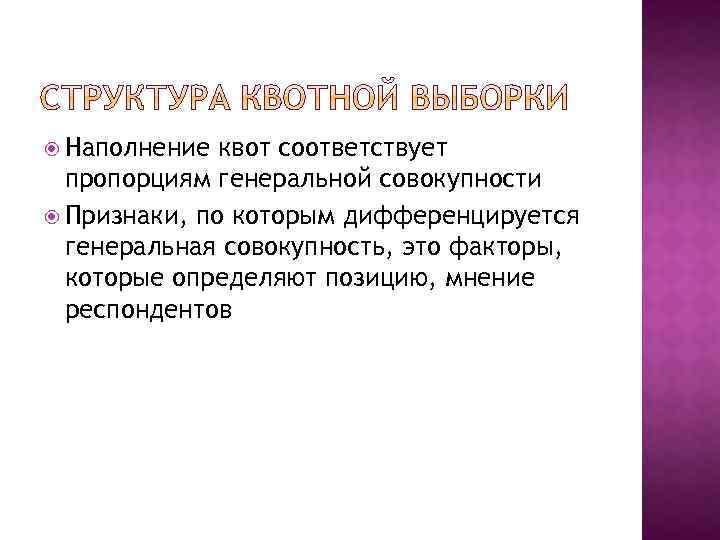  Наполнение квот соответствует пропорциям генеральной совокупности Признаки, по которым дифференцируется генеральная совокупность, это