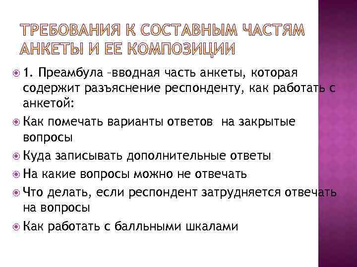  1. Преамбула –вводная часть анкеты, которая содержит разъяснение респонденту, как работать с анкетой: