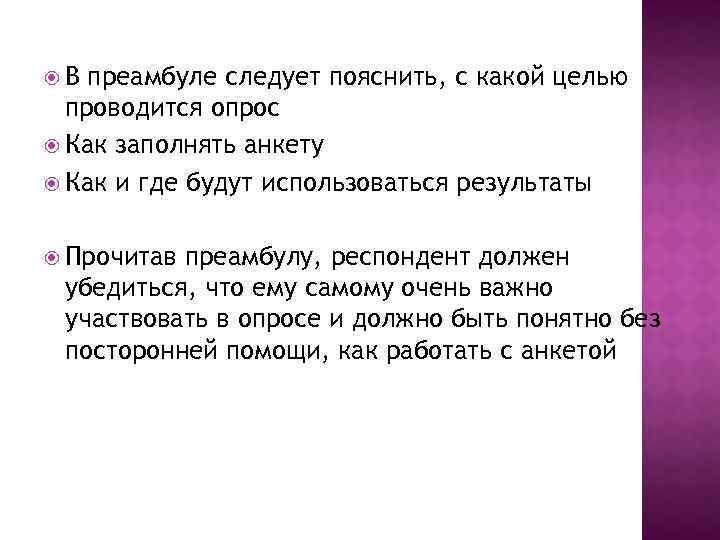  В преамбуле следует пояснить, с какой целью проводится опрос Как заполнять анкету Как