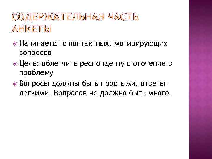  Начинается с контактных, мотивирующих вопросов Цель: облегчить респонденту включение в проблему Вопросы должны