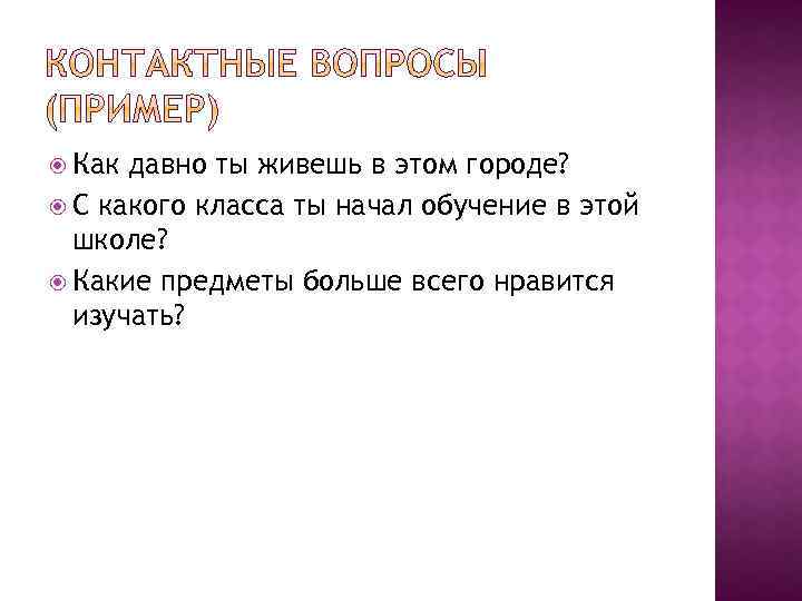  Как давно ты живешь в этом городе? С какого класса ты начал обучение