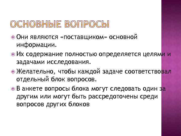  Они являются «поставщиком» основной информации. Их содержание полностью определяется целями и задачами исследования.