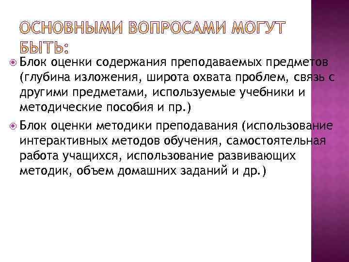  Блок оценки содержания преподаваемых предметов (глубина изложения, широта охвата проблем, связь с другими