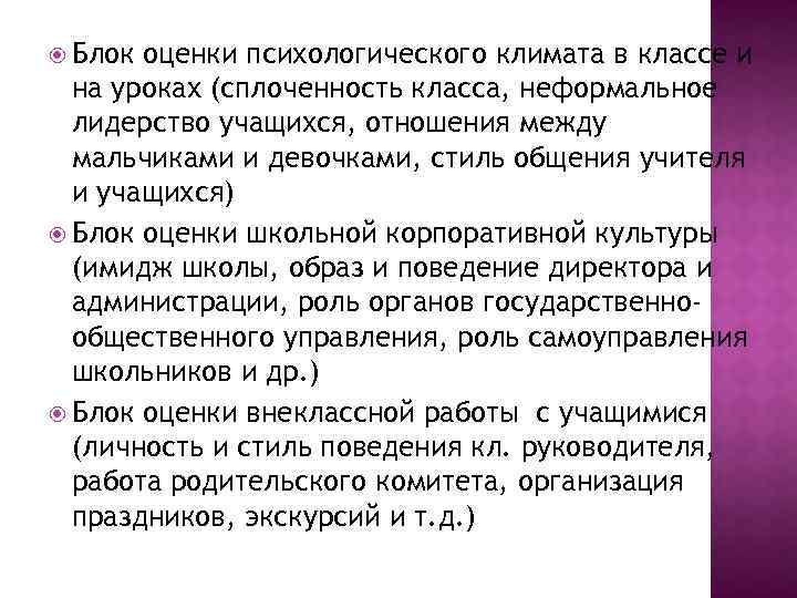  Блок оценки психологического климата в классе и на уроках (сплоченность класса, неформальное лидерство