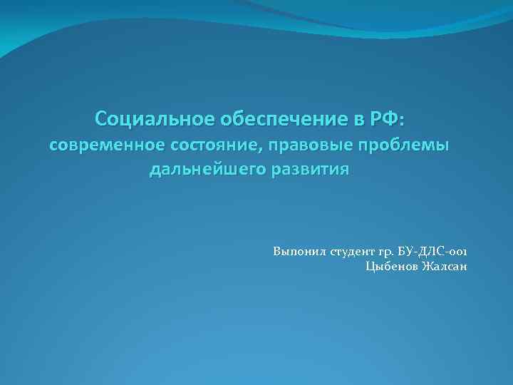 Социальное развитие современной россии презентация