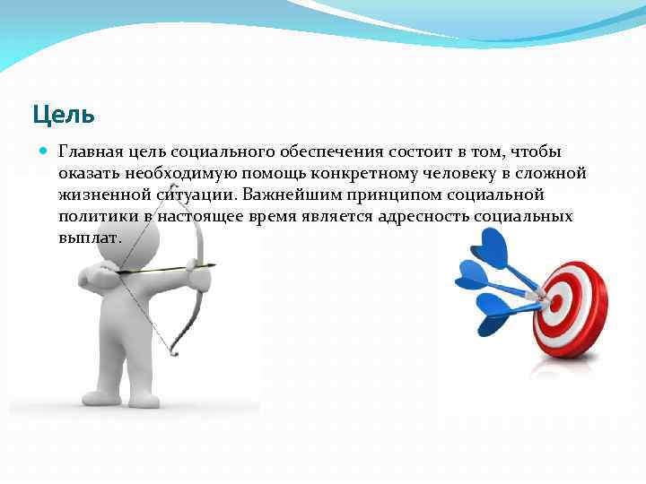 Цель социальной системы. Цели и задачи социального обеспечения. Цели права социального обеспечения. Цель осуществления социального обеспечения. Цели, функции социального обеспечения..