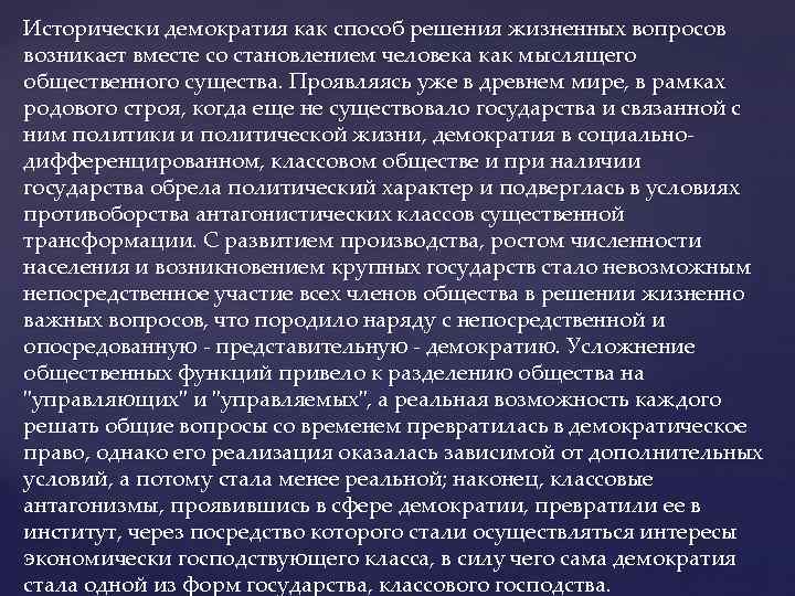 Исторически демократия как способ решения жизненных вопросов возникает вместе со становлением человека как мыслящего