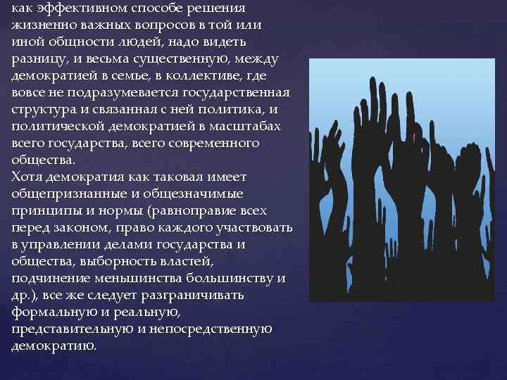 как эффективном способе решения жизненно важных вопросов в той или иной общности людей, надо